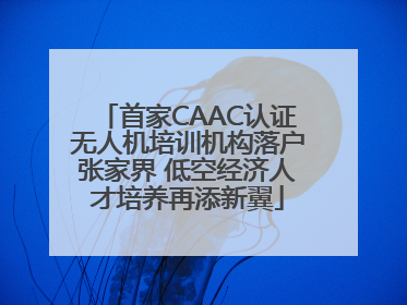 首家CAAC认证无人机培训机构落户张家界 低空经济人才培养再添新翼