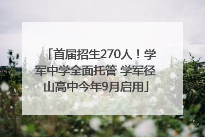 首届招生270人！学军中学全面托管 学军径山高中今年9月启用