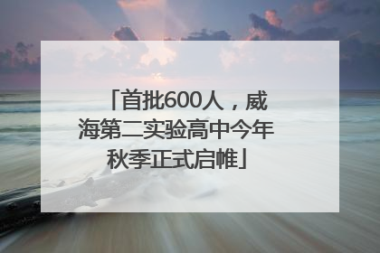 首批600人，威海第二实验高中今年秋季正式启帷