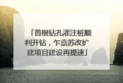 首根钻孔灌注桩顺利开钻，乍嘉苏改扩建项目建设再提速