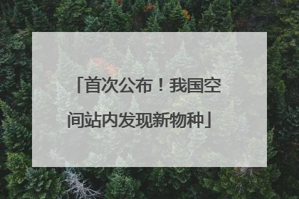 首次公布！我国空间站内发现新物种