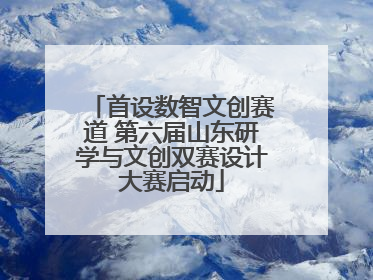 首设数智文创赛道 第六届山东研学与文创双赛设计大赛启动