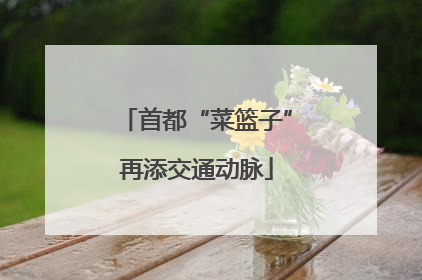 首都“菜篮子”再添交通动脉
