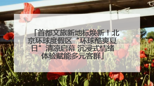 首都文旅新地标焕新！北京环球度假区“环球酷爽夏日”清凉启幕 沉浸式情绪体验赋能多元客群