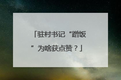 驻村书记“蹭饭”为啥获点赞？