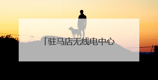 驻马店无线电中心全力保障2025年高考无线电安全