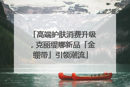 高端护肤消费升级，克丽缇娜新品「金绷带」引领潮流