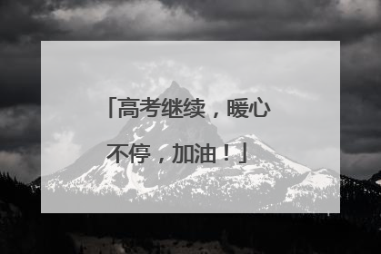 高考继续，暖心不停，加油！