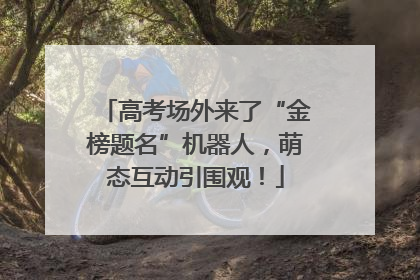 高考场外来了“金榜题名”机器人，萌态互动引围观！