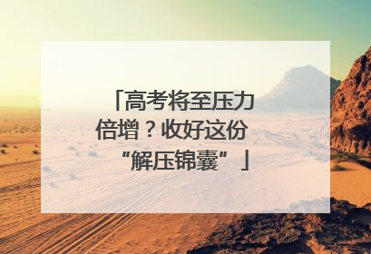 高考将至压力倍增？收好这份“解压锦囊”