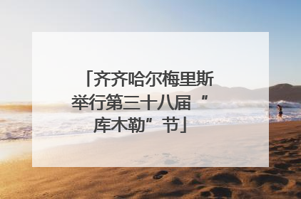 齐齐哈尔梅里斯举行第三十八届“库木勒”节
