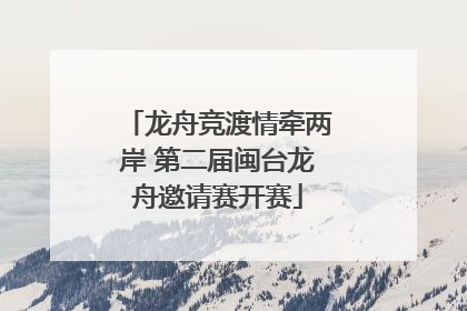 龙舟竞渡情牵两岸 第二届闽台龙舟邀请赛开赛