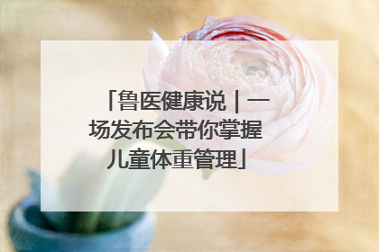 鲁医健康说｜一场发布会带你掌握儿童体重管理
