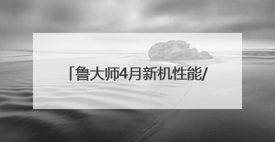 鲁大师4月新机性能/流畅/AI榜：骁龙8至尊领先版首发性能登顶，OPPO流畅持续领跑
