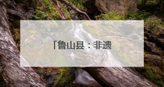 鲁山县：非遗槲坠俏端午