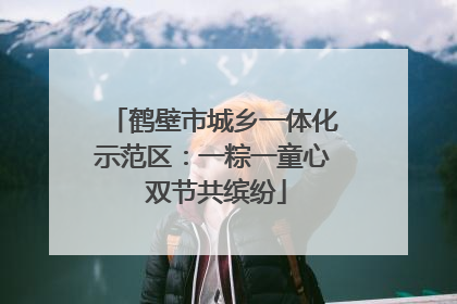 鹤壁市城乡一体化示范区：一粽一童心 双节共缤纷