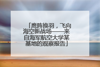 鹰阵换羽，飞向海空新战场——来自海军航空大学某基地的观察报告