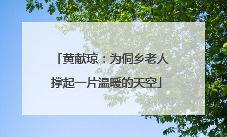黄献琼：为侗乡老人撑起一片温暖的天空
