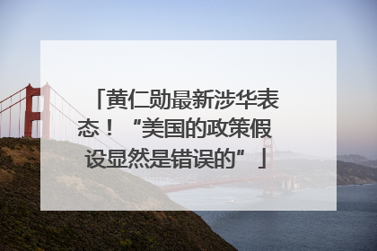 黄仁勋最新涉华表态！“美国的政策假设显然是错误的”