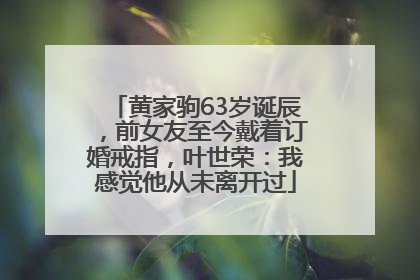 黄家驹63岁诞辰，前女友至今戴着订婚戒指，叶世荣：我感觉他从未离开过