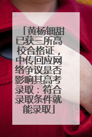 黄杨钿甜已获三所高校合格证,中传回应网络争议是否影响其高考录取:符合录取条件就能录取