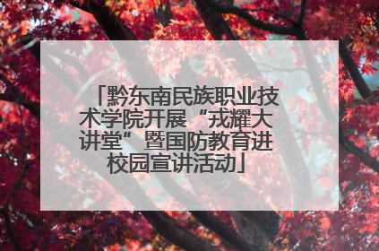 黔东南民族职业技术学院开展“戎耀大讲堂”暨国防教育进校园宣讲活动