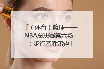 （体育）篮球——NBA总决赛第六场：步行者胜雷霆