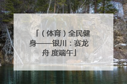 （体育）全民健身——银川：赛龙舟 度端午