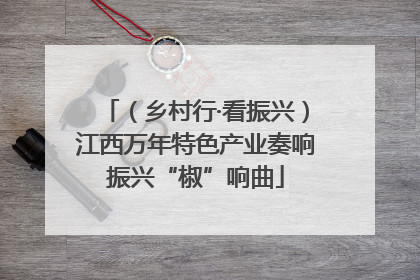 （乡村行·看振兴）江西万年特色产业奏响振兴“椒”响曲