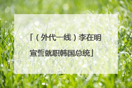 （外代一线）李在明宣誓就职韩国总统