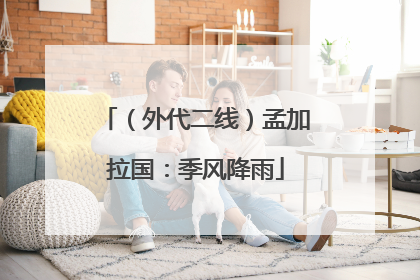 （外代二线）孟加拉国：季风降雨