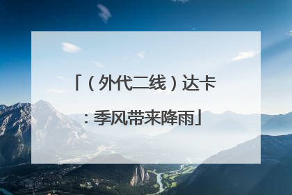 （外代二线）达卡：季风带来降雨