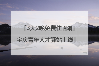 3天2晚免费住 邵阳宝庆青年人才驿站上线