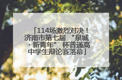 114场激烈对决！济南市第七届 “泉城・新青年” 杯普通高中学生辩论赛落幕