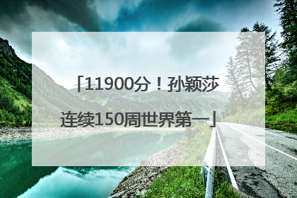 11900分！孙颖莎连续150周世界第一