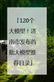 120个大模型！济南市发布首批大模型推荐目录