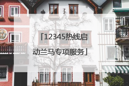 12345热线启动兰马专项服务