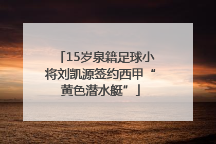 15岁泉籍足球小将刘凯源签约西甲“黄色潜水艇”