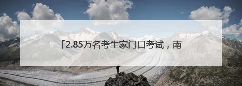 2.85万名考生家门口考试，南通地区社工考试人数再创历史新高