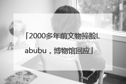 2000多年前文物撞脸Labubu，博物馆回应