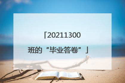 20211300班的“毕业答卷”