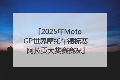 2025年MotoGP世界摩托车锦标赛阿拉贡大奖赛赛况