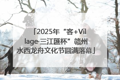 2025年“客+Village·三江匯杯”赣州水西龙舟文化节圆满落幕