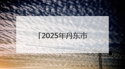 2025年丹东市“青年马克思主义者培养工程”暨团干部培训班开班