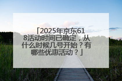 2025年京东618活动时间已确定，从什么时候几号开始？有哪些优惠活动？