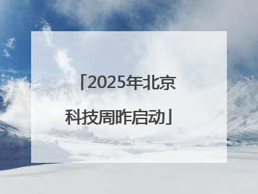 2025年北京科技周昨启动