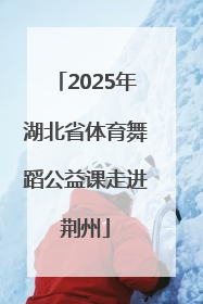 2025年湖北省体育舞蹈公益课走进荆州