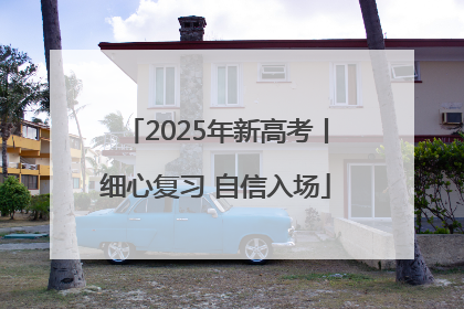 2025年新高考丨细心复习 自信入场