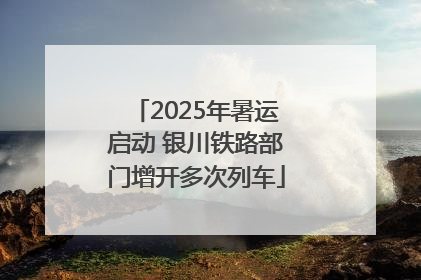 2025年暑运启动 银川铁路部门增开多次列车