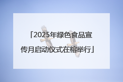 2025年绿色食品宣传月启动仪式在榕举行